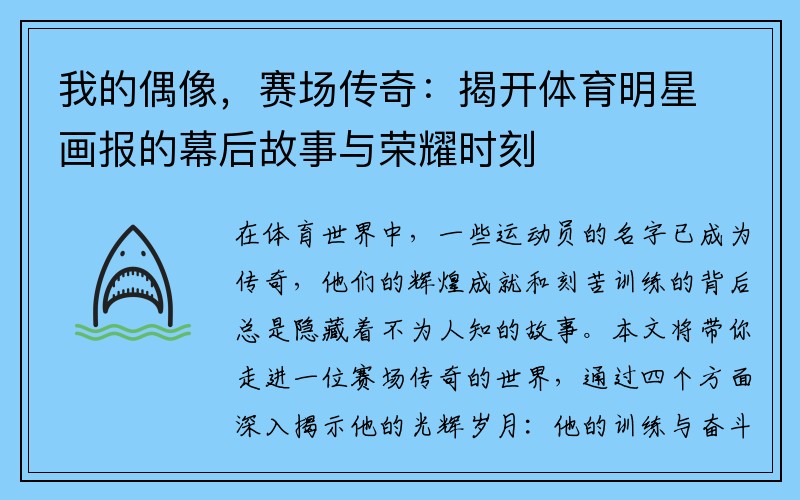 我的偶像，赛场传奇：揭开体育明星画报的幕后故事与荣耀时刻