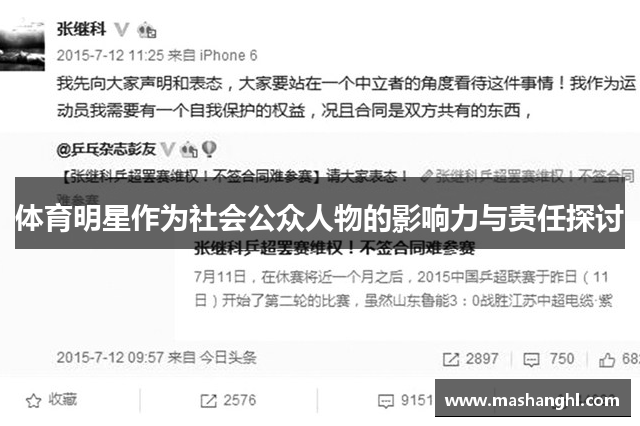体育明星作为社会公众人物的影响力与责任探讨