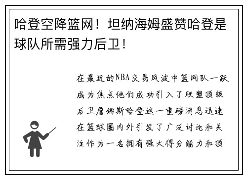 哈登空降篮网！坦纳海姆盛赞哈登是球队所需强力后卫！