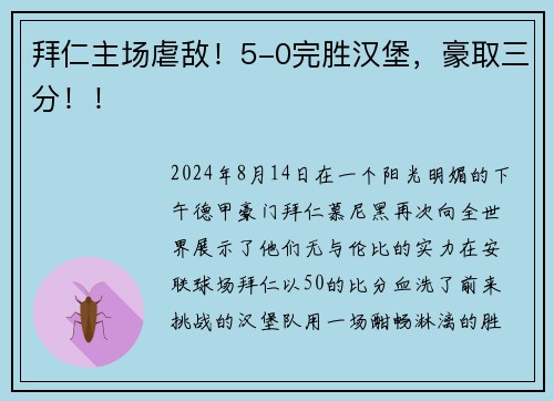 拜仁主场虐敌！5-0完胜汉堡，豪取三分！！