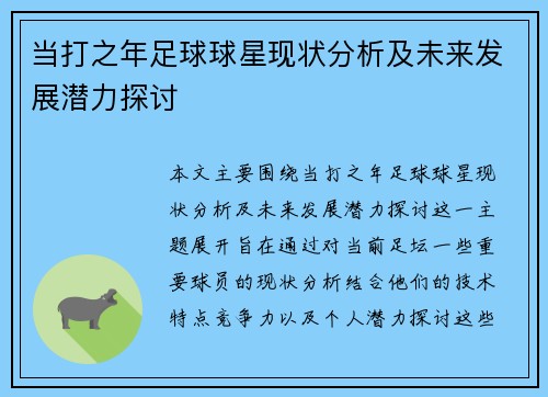 当打之年足球球星现状分析及未来发展潜力探讨