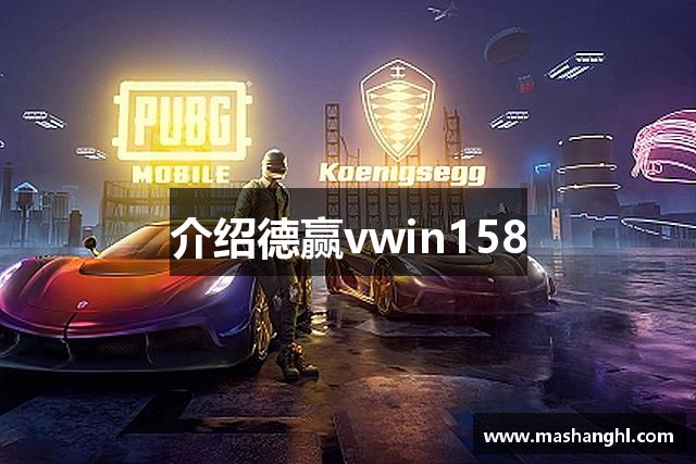 介绍德赢vwin158